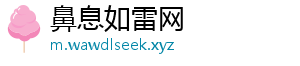 鼻息如雷网