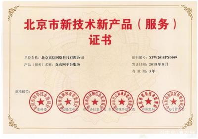 新突破！真信網(wǎng)絡喜獲北京新技術新產(chǎn)品（服務）認證，彰顯網(wǎng)絡技術服務創(chuàng)新實力