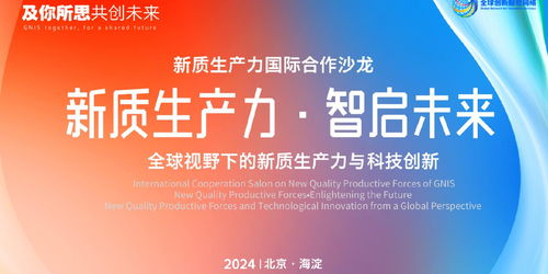 北京GNIS首場(chǎng)新質(zhì)生產(chǎn)力國(guó)際合作沙龍成功舉辦，共話(huà)全球創(chuàng)新網(wǎng)絡(luò)新篇章
